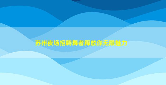黄冈夜场招聘